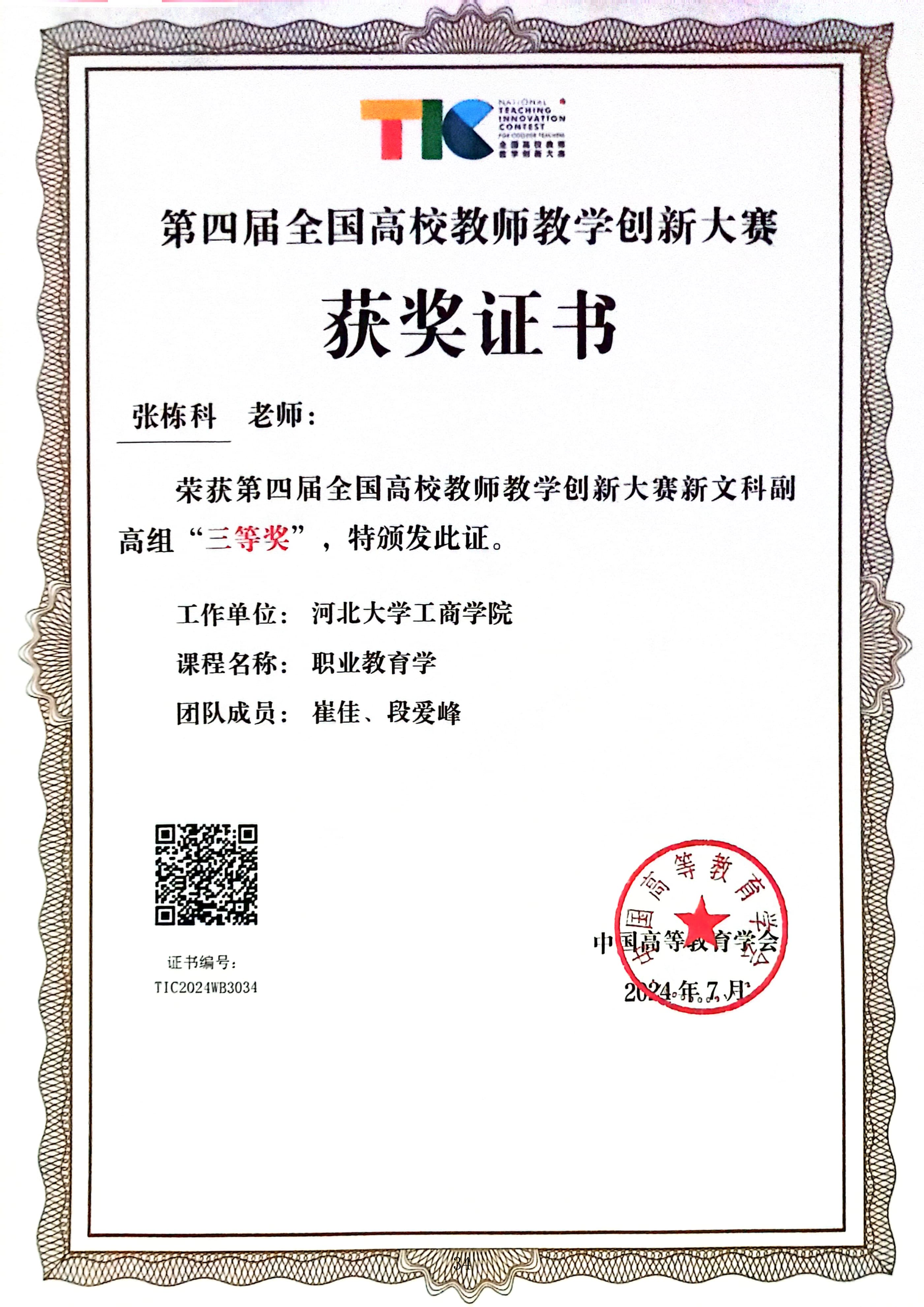 第四届全国高校教师教学创新大赛国家级三等奖
