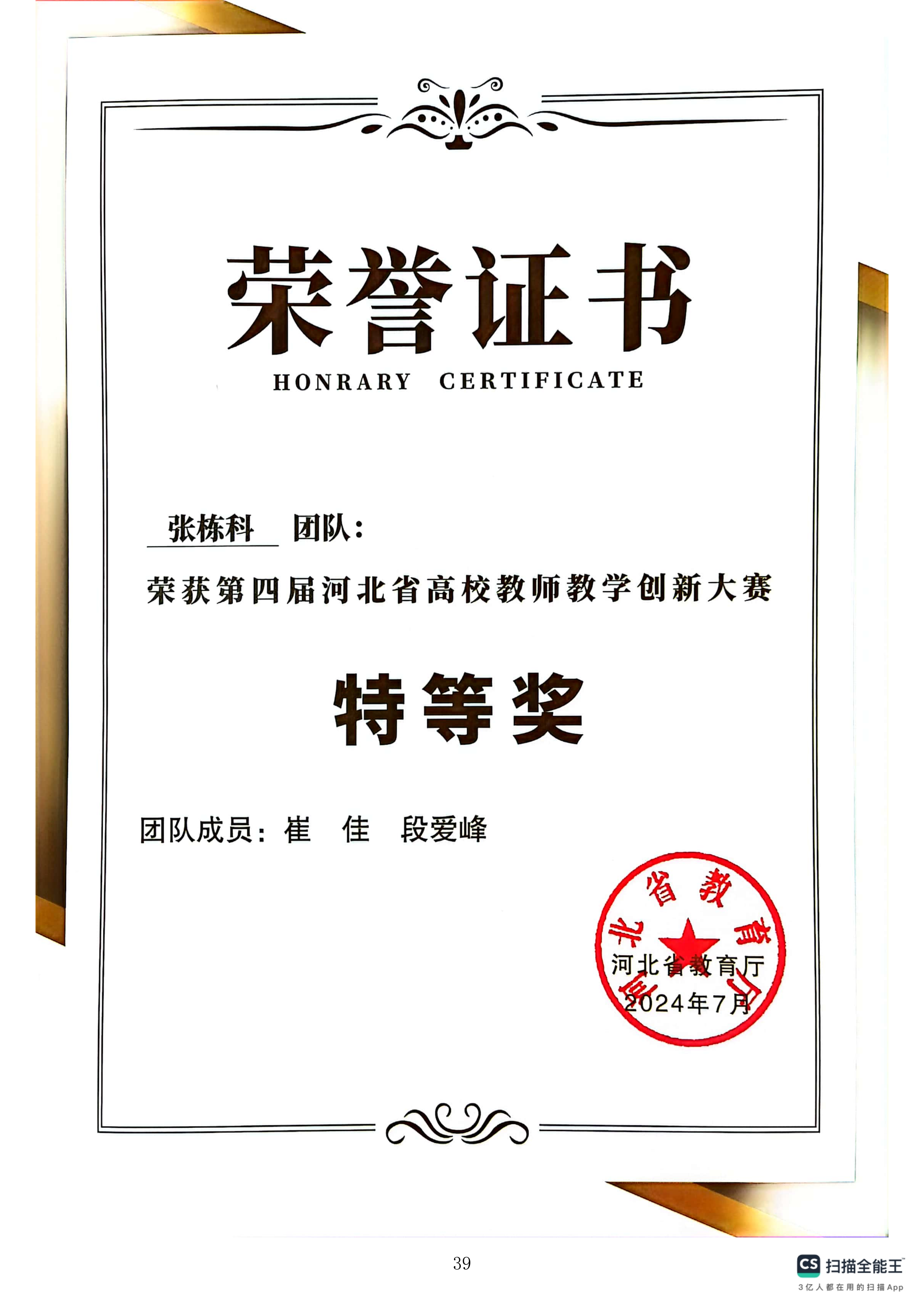第四届河北省高校教师教学创新大赛特等奖