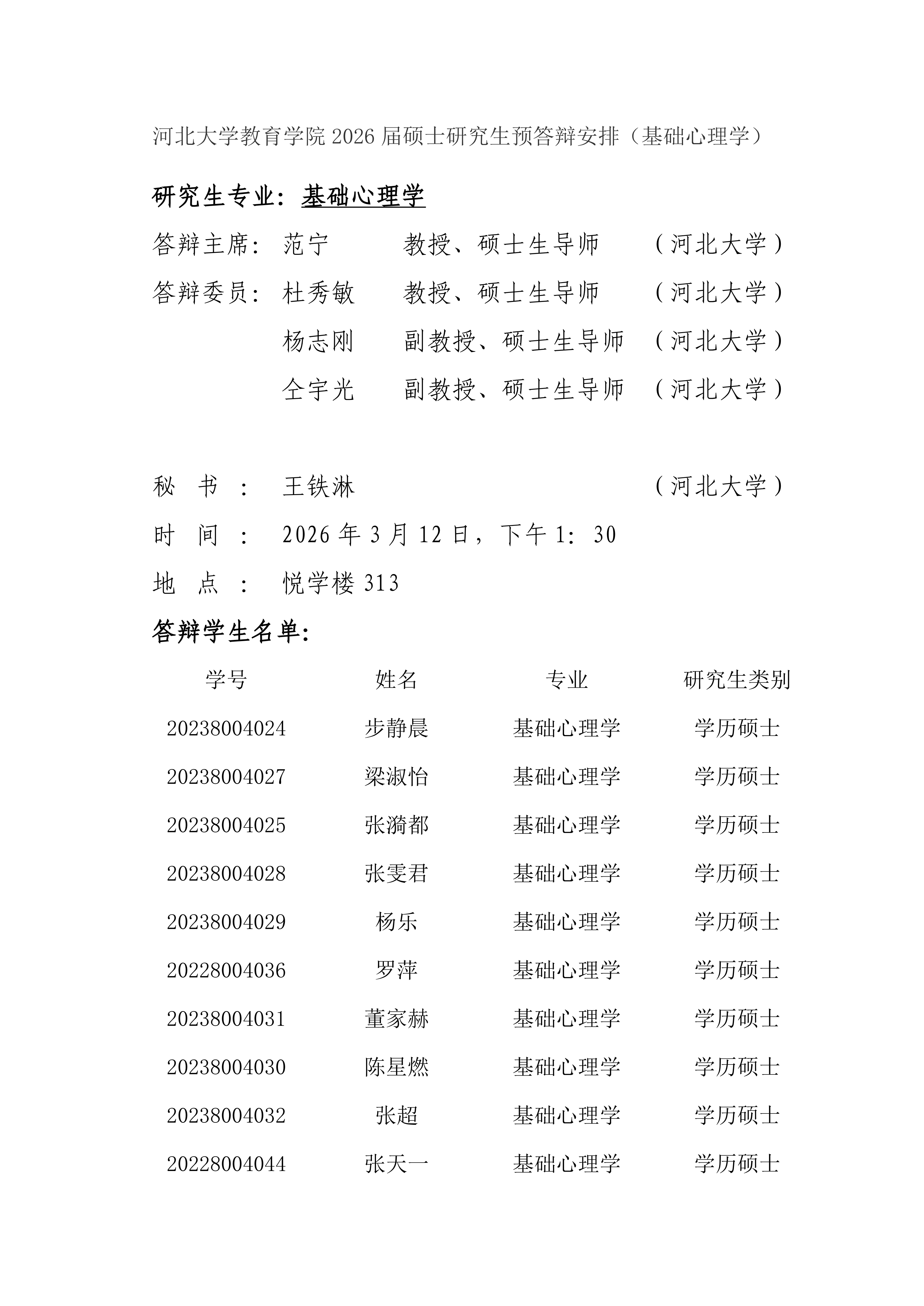 2026上半年基础心理学研究生学位论文预答辩安排(1)(1)(1) (1)_01.png