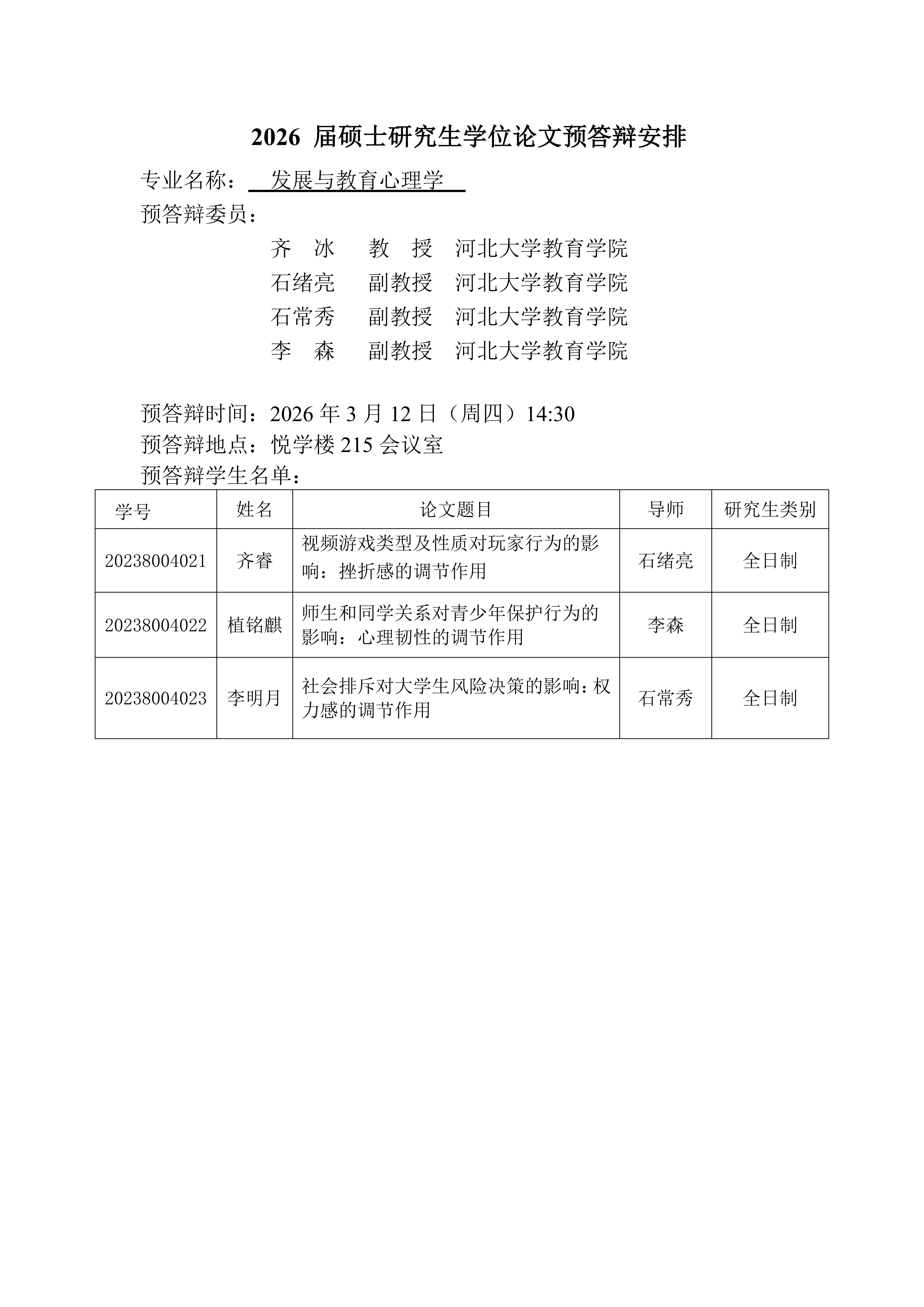 2026届发展与教育心理学专业硕士研究生学位论文预答辩安排 (2)_01.png